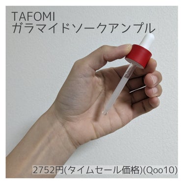 ガラマイドソークアンプル/TAFOMI/美容液を使ったクチコミ（2枚目）