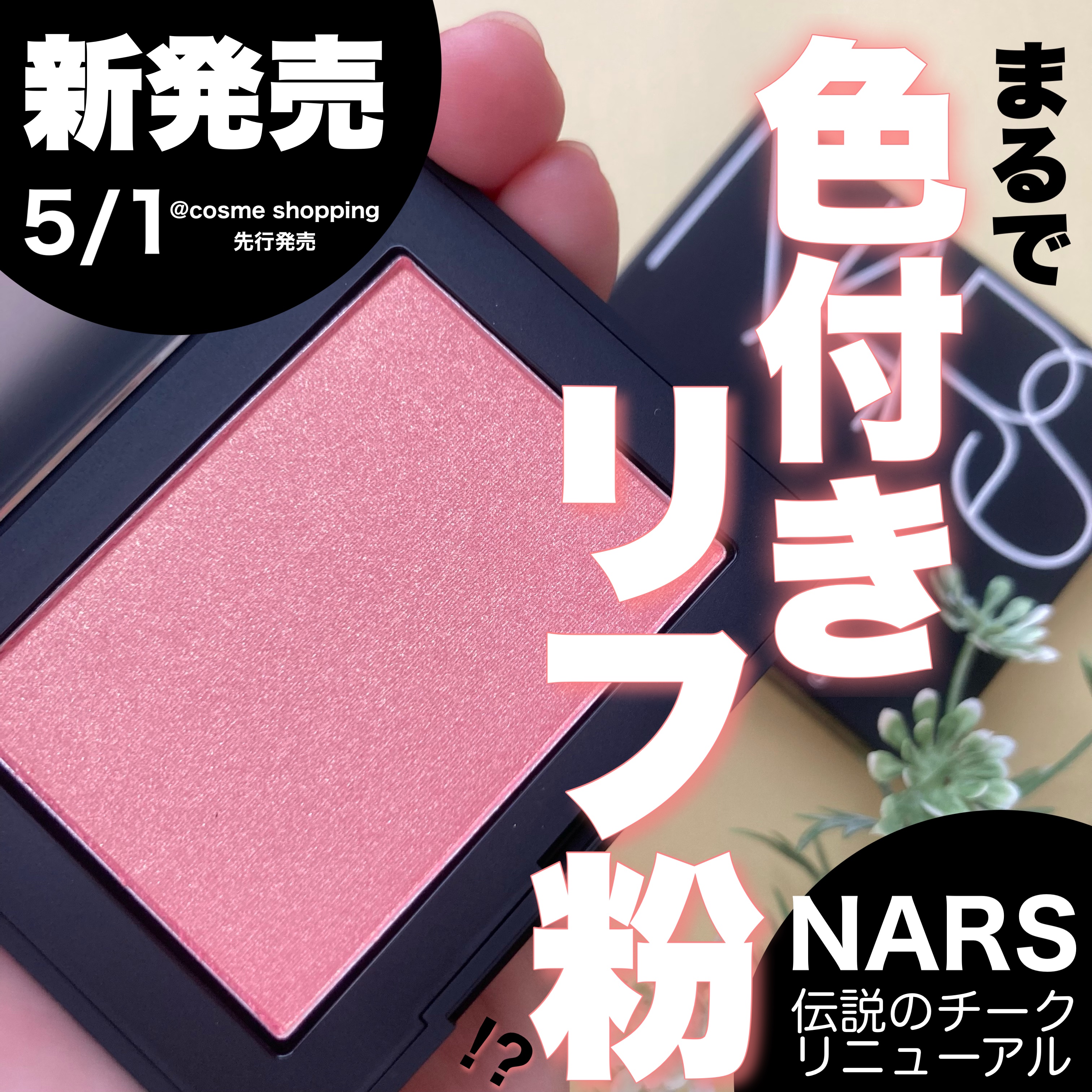 nars_チーク】 話題沸騰中のコスメ〜真似したいメイク方法の口コミが