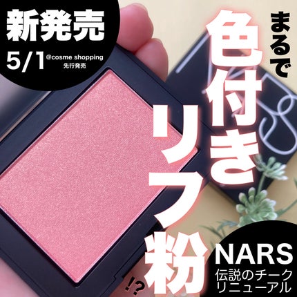ブラッシュ N/NARS/パウダーチークを使ったクチコミ(1枚目)