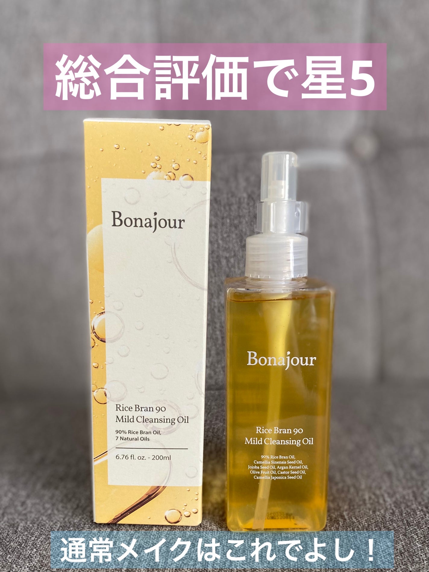 ライスブラン90マイルドクレンジングオイル/Bonajour/オイルクレンジングを使ったクチコミ(1枚目)