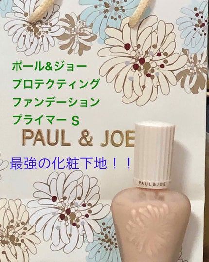 プロテクティング ファンデーション プライマー S/PAUL & JOE BEAUTE/化粧下地を使ったクチコミ(1枚目)