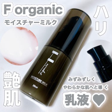 モイスチャーミルク/F organics(エッフェ オーガニック)/乳液を使ったクチコミ（1枚目）