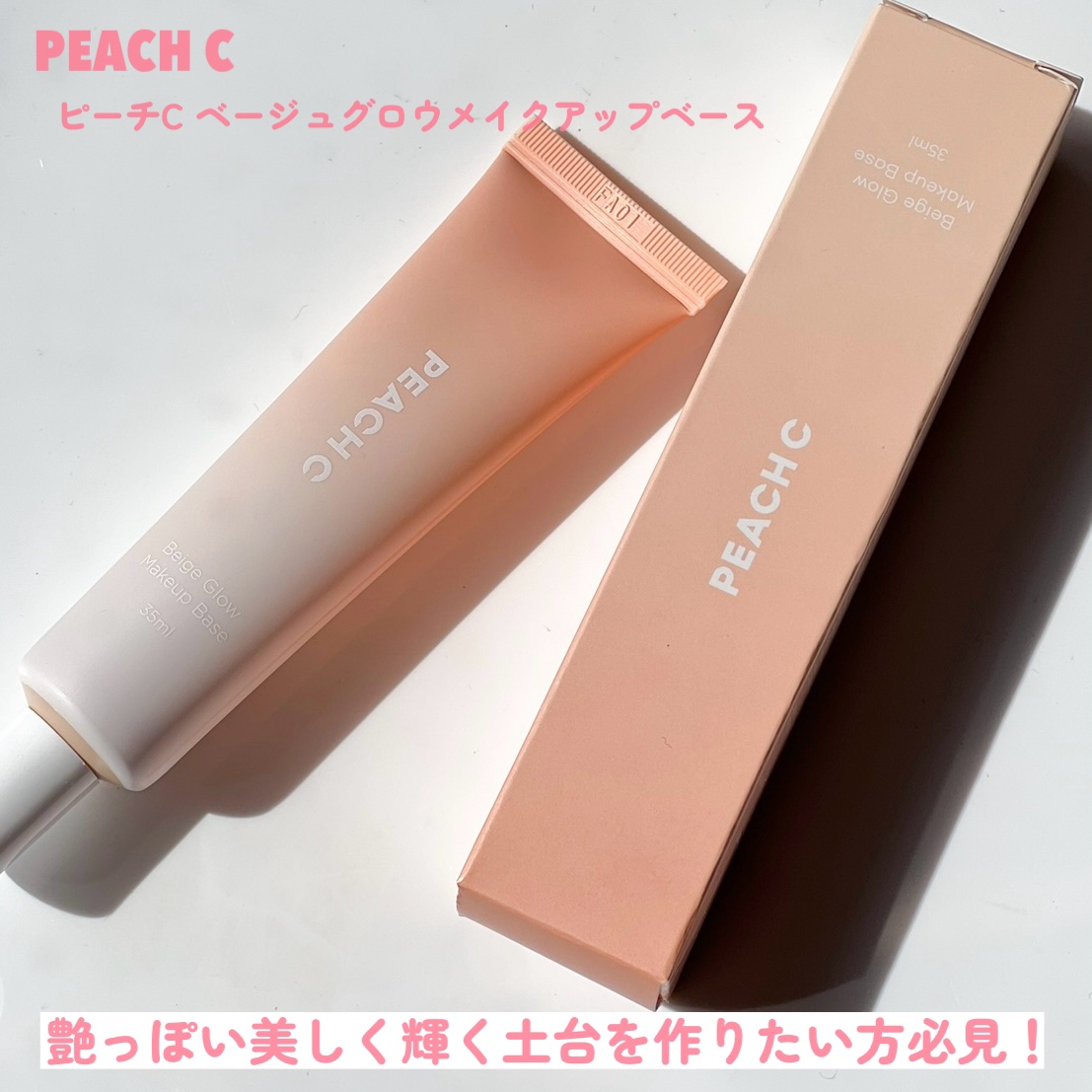 ピーチC ベージュグロウメイクアップベース/Peach C/化粧下地を使ったクチコミ（2枚目）