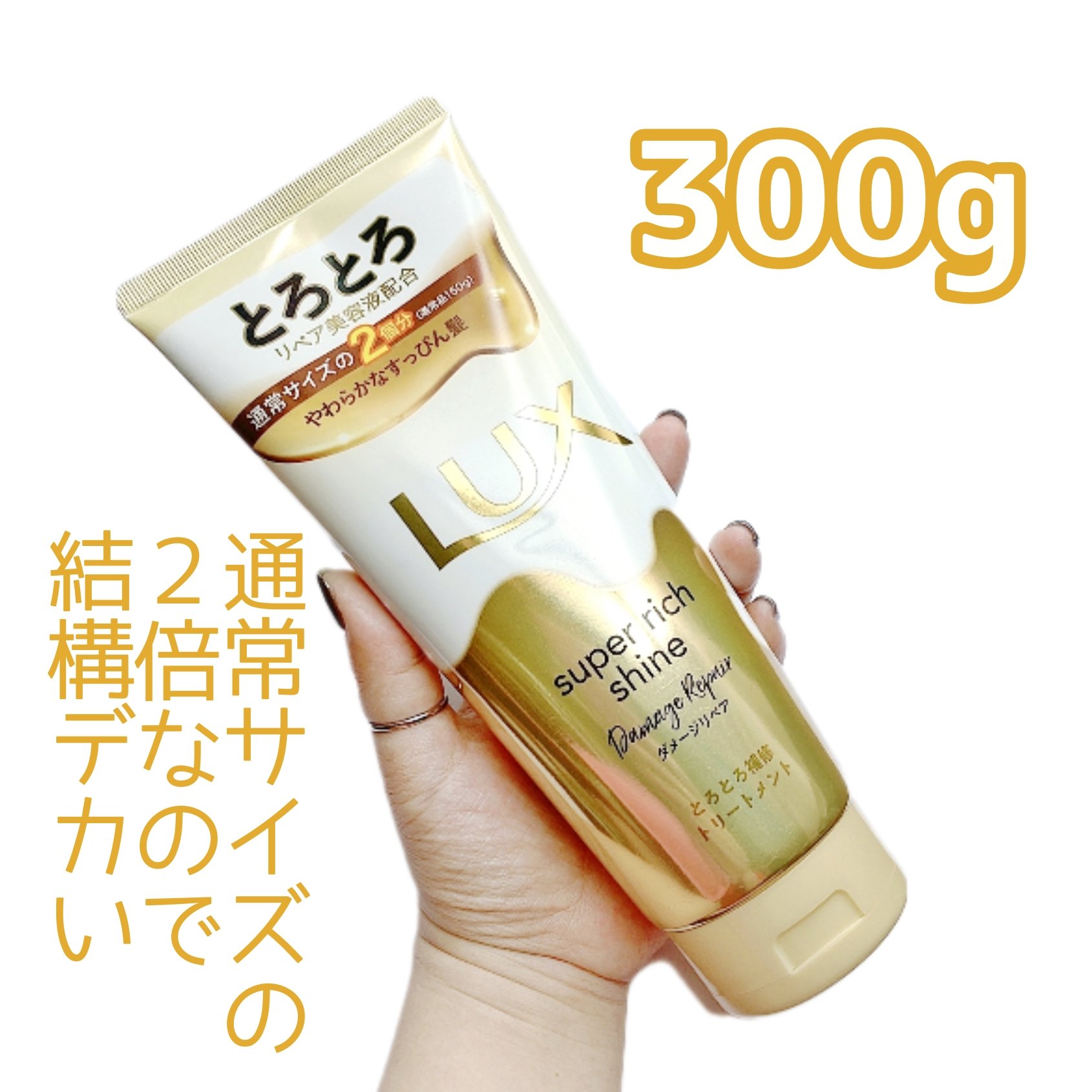 スーパーリッチシャイン ダメージリペア とろとろ補修トリートメント/LUX/洗い流すヘアトリートメントを使ったクチコミ（2枚目）