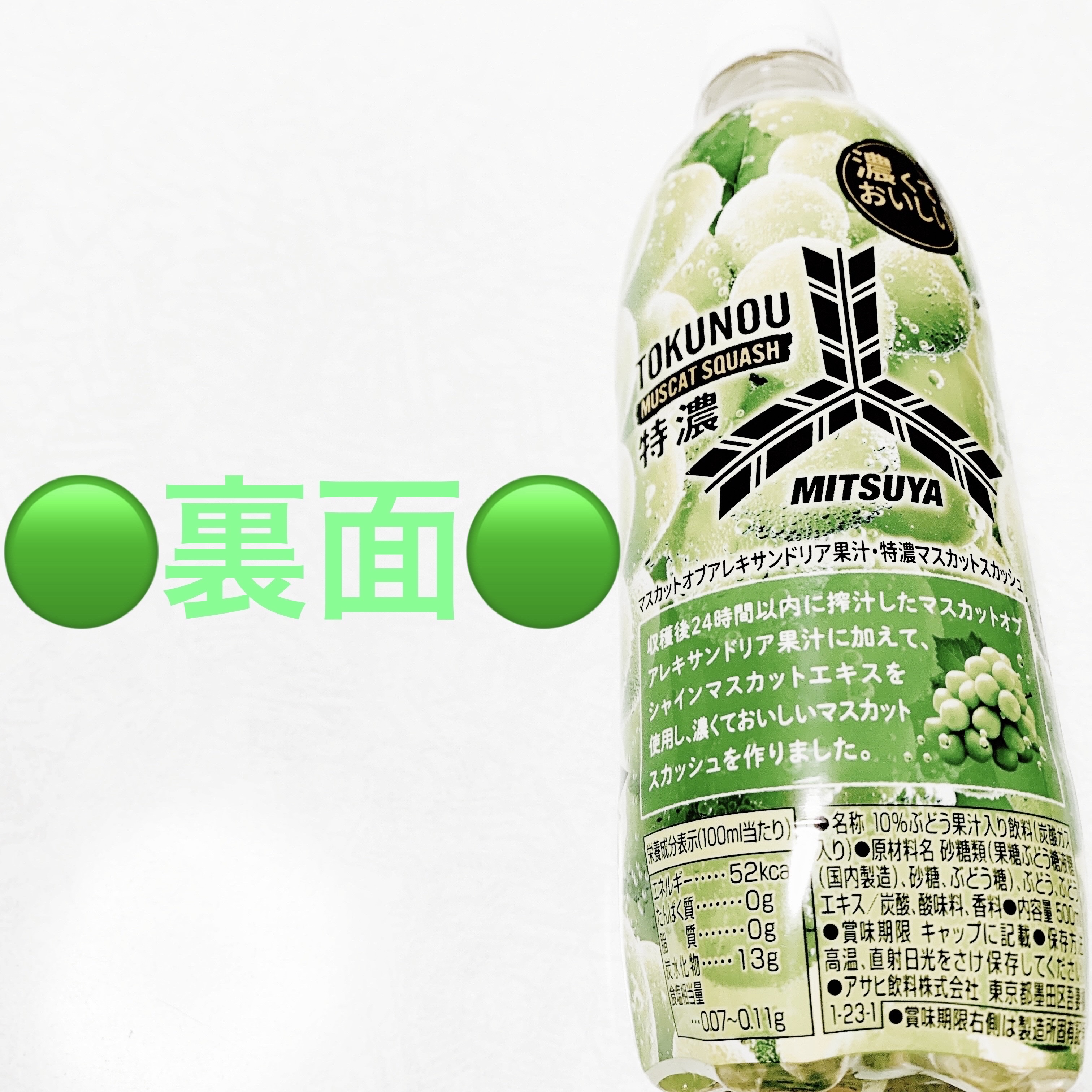 三ツ矢特濃マスカットスカッシュ/アサヒ飲料/ドリンクを使ったクチコミ（2枚目）