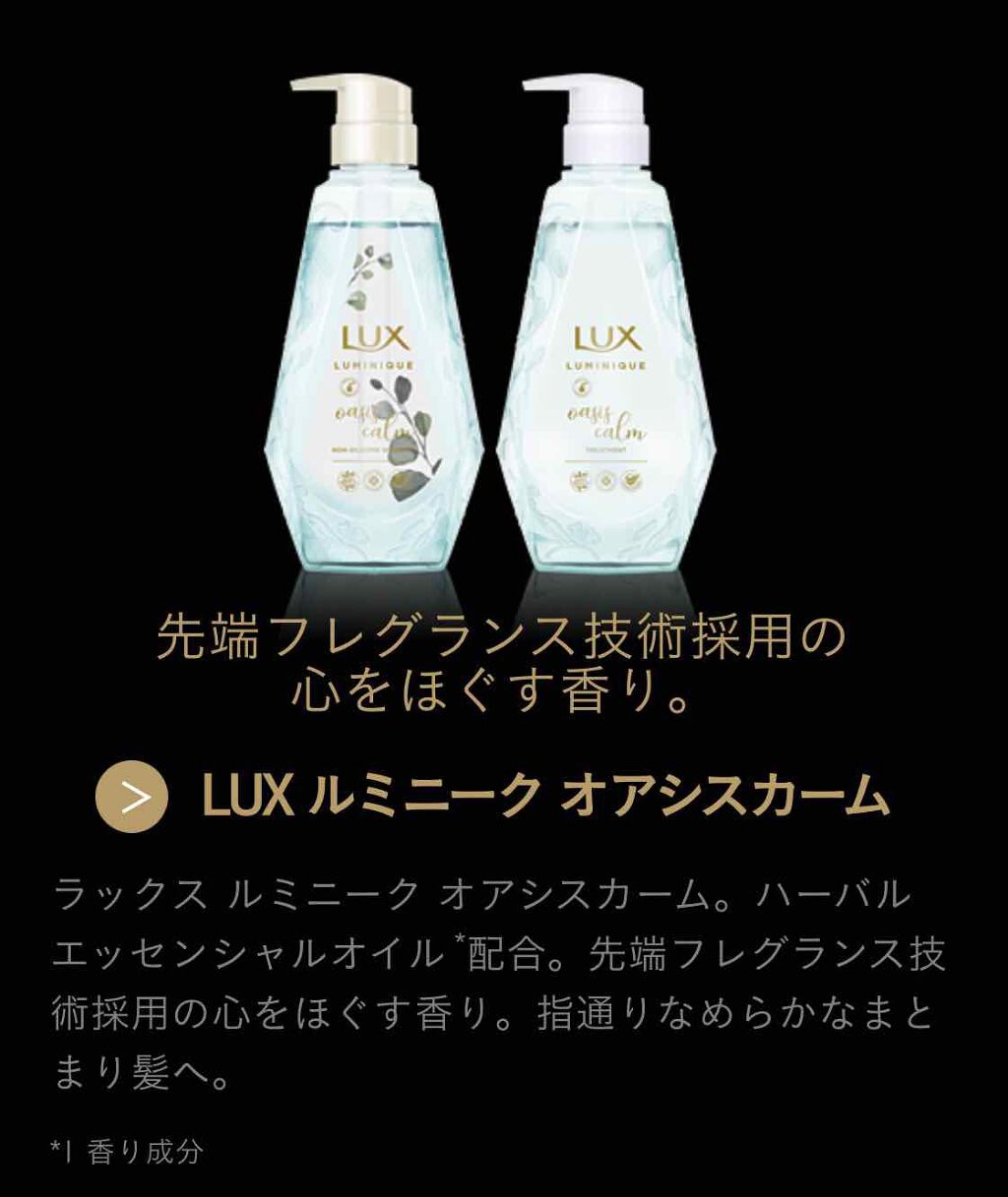 ルミニークオアシスカームシャンプー/LUX/市販シャンプーを使ったクチコミ(1枚目)