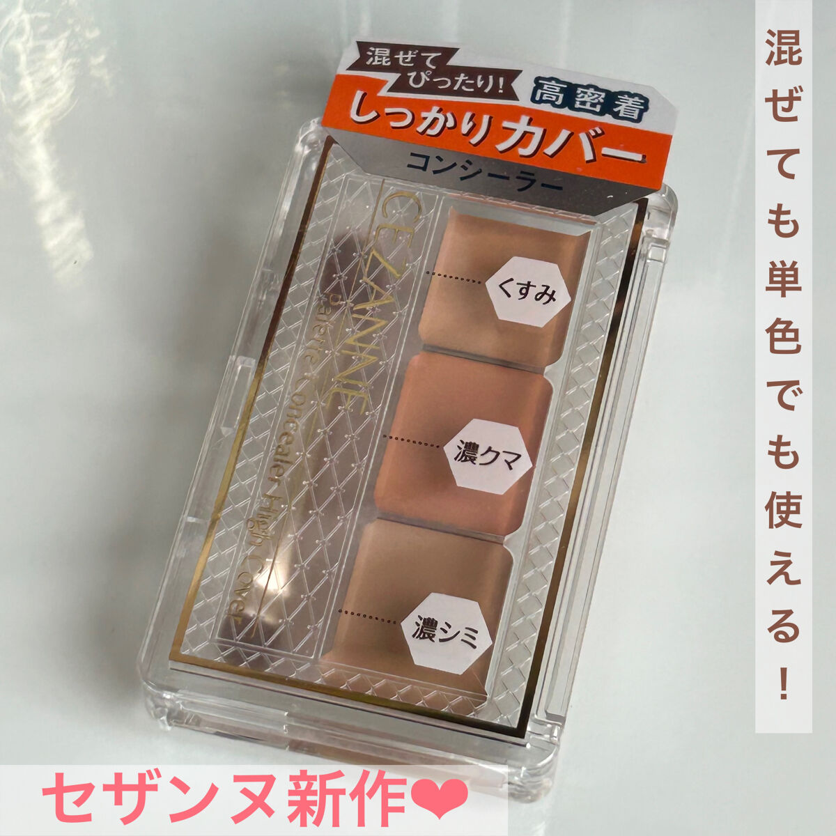 パレットコンシーラー ハイカバー/CEZANNE/パレットコンシーラーを使ったクチコミ（1枚目）