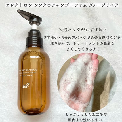 シンクロシャンプー ファム DAMAGE REPAIR/シンクロトリートメント DAMAGE REPAIR/ELECTRON/市販シャンプーを使ったクチコミ(2枚目)