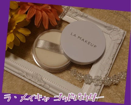 ゴッドパウダー/ラ・メイキャ/ルースパウダーを使ったクチコミ(1枚目)