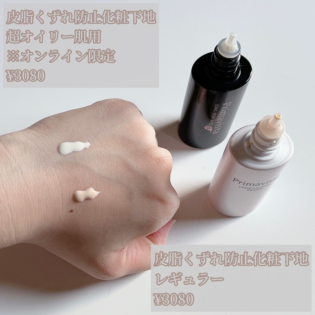 皮脂くずれ防止 化粧下地 超オイリー肌用/プリマヴィスタ/化粧下地を使ったクチコミ（2枚目）
