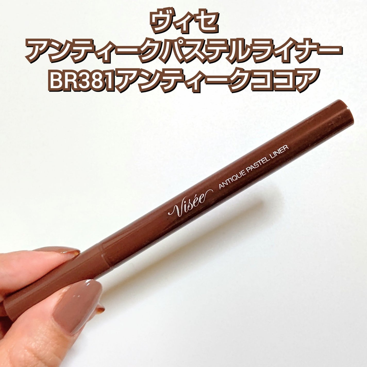 アンティークパステル ライナー/Visée/リキッドアイライナーを使ったクチコミ(4枚目)