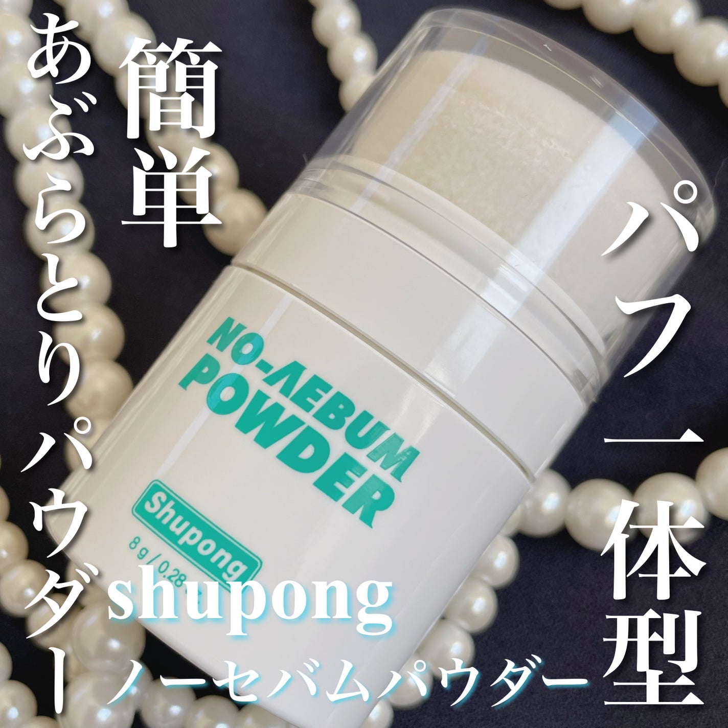 ノーセバムパウダー/Shupong/ルースパウダーを使ったクチコミ(1枚目)