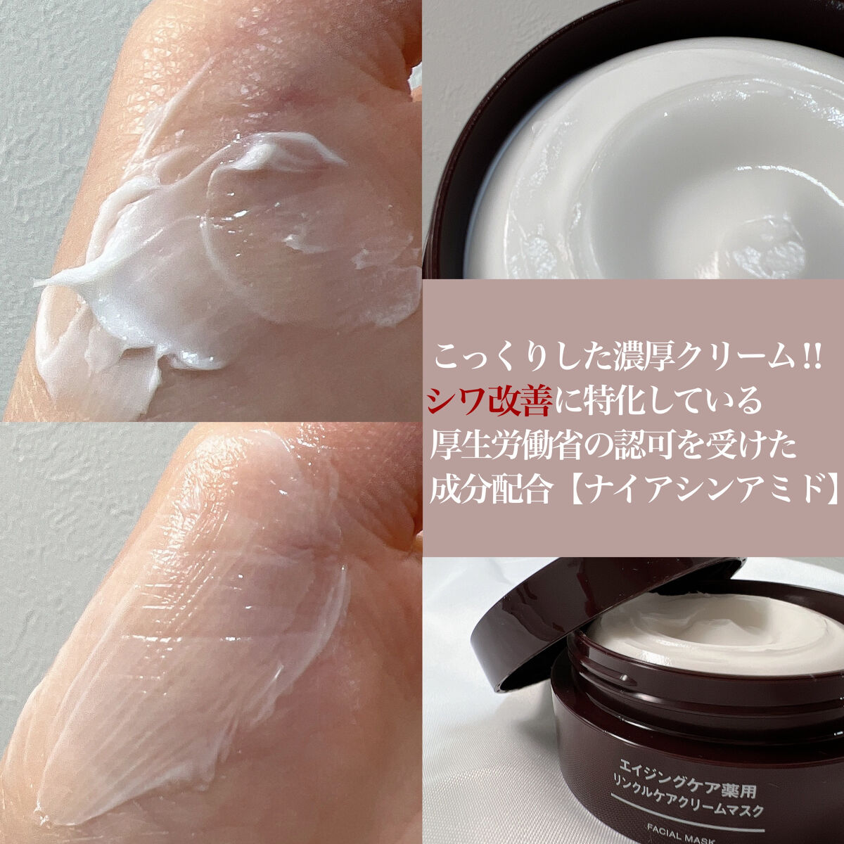 エイジングケア薬用リンクルケアクリームマスク/無印良品/フェイスクリームを使ったクチコミ（2枚目）