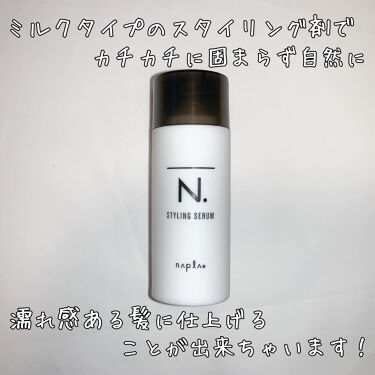 試してみた N スタイリングセラム N Lips