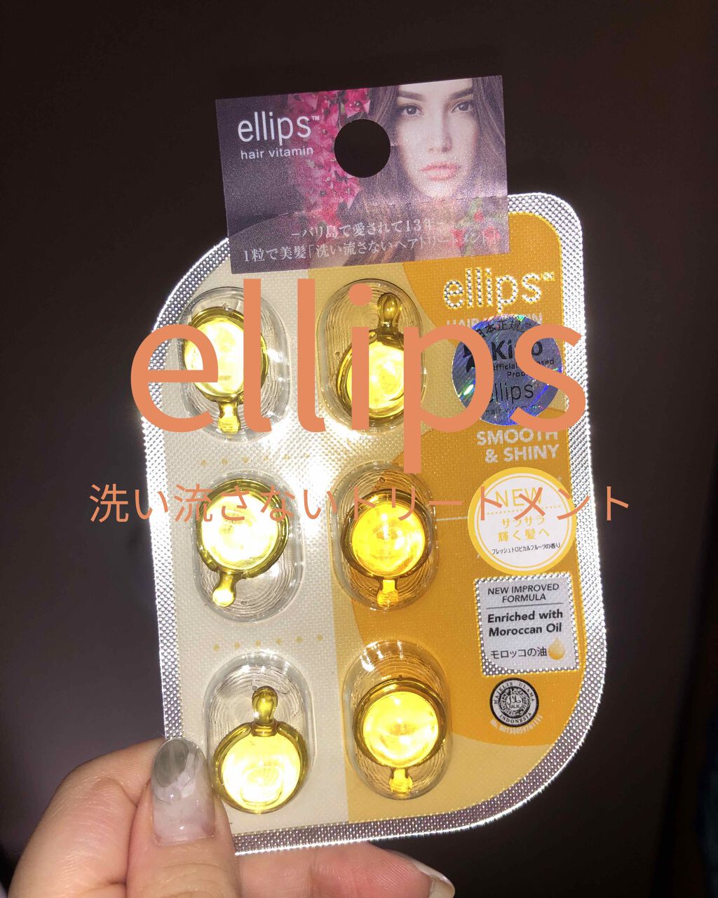 ヘアーオイル【スムース＆シャイニー】/ellips/ヘアオイルを使ったクチコミ（1枚目）
