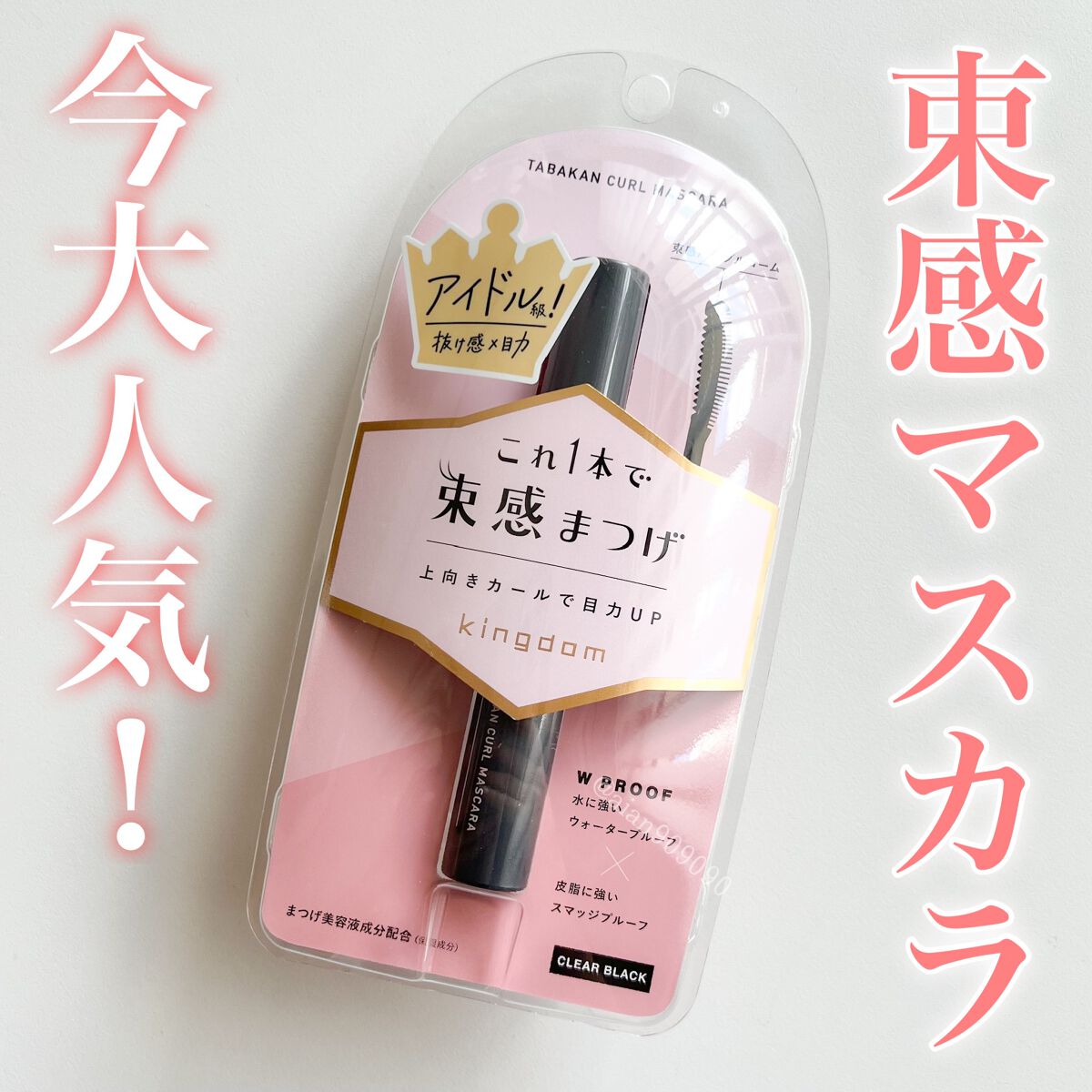 キングダム 束感カールマスカラ/キングダム/マスカラを使ったクチコミ（2枚目）