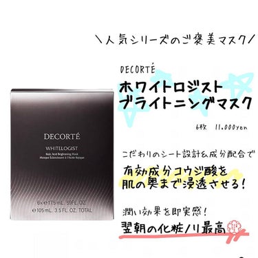 試してみた】ホワイトロジスト ブライトニング マスク/DECORTÉ | LIPS