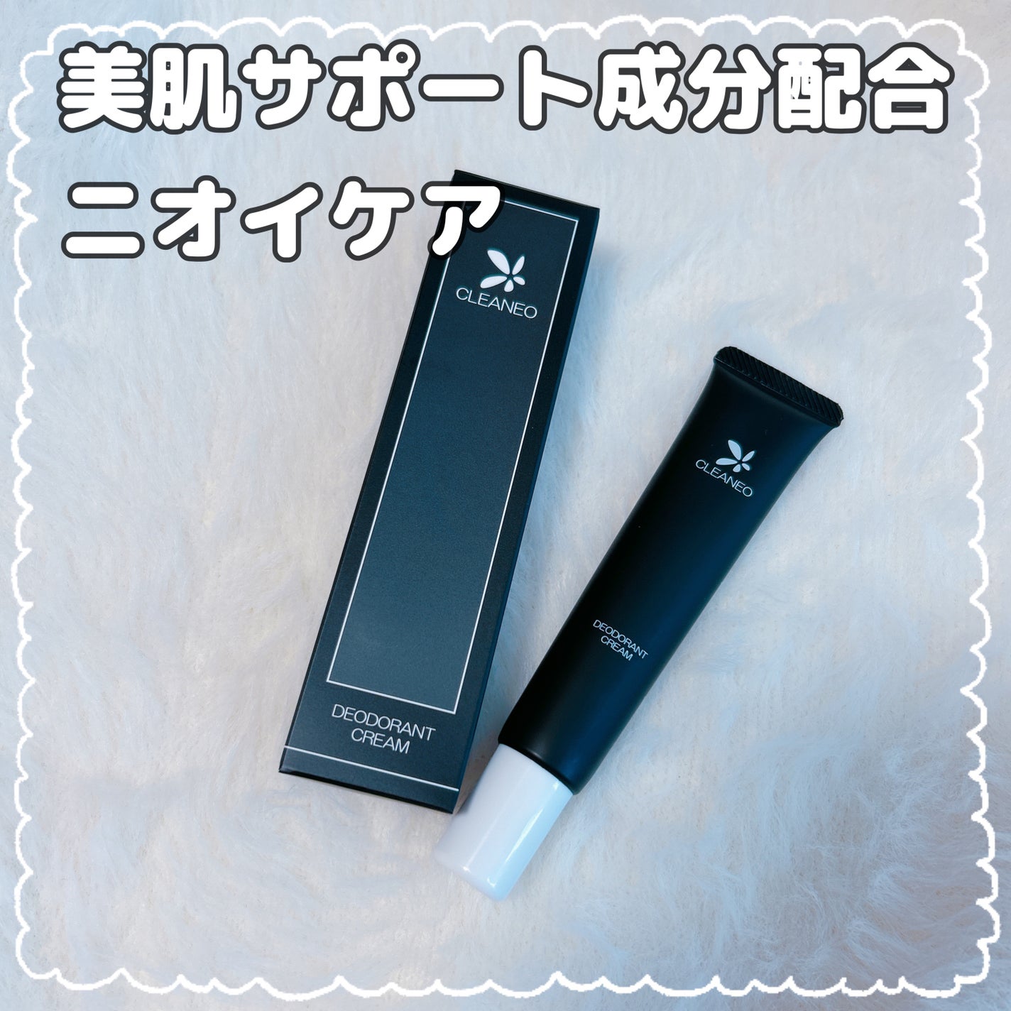 クリアネオクリーム/CLEANEO(クリアネオ)/デオドラント・制汗剤を使ったクチコミ(1枚目)