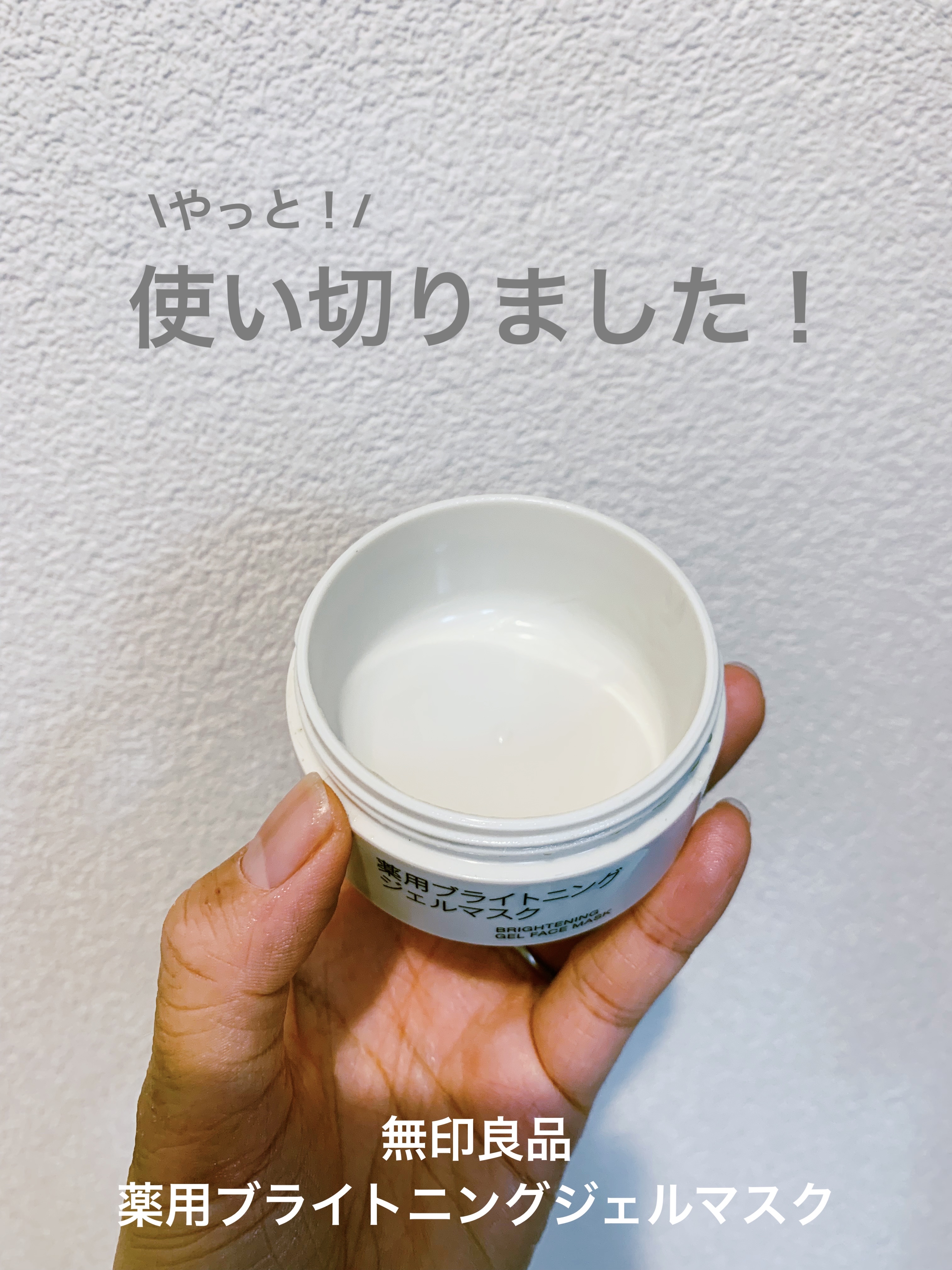 薬用ブライトニングジェルマスク/無印良品/美容液を使ったクチコミ（1枚目）