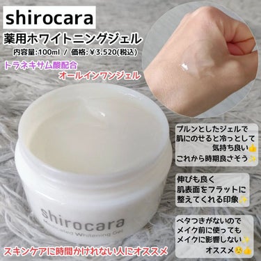 shirocara薬用ホワイトニングジェル/shirocara/オールインワン化粧品を使ったクチコミ（1枚目）