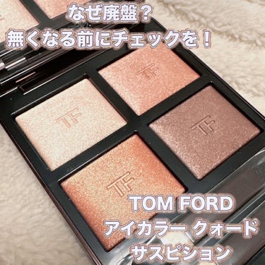 TOM FORD BEAUTY アイ カラー クォードのクチコミ「＼なんで廃盤になるのー⁈／　　　
【TOM FORD アイカラー クォード】　
☑️04A サ.....」（1枚目）