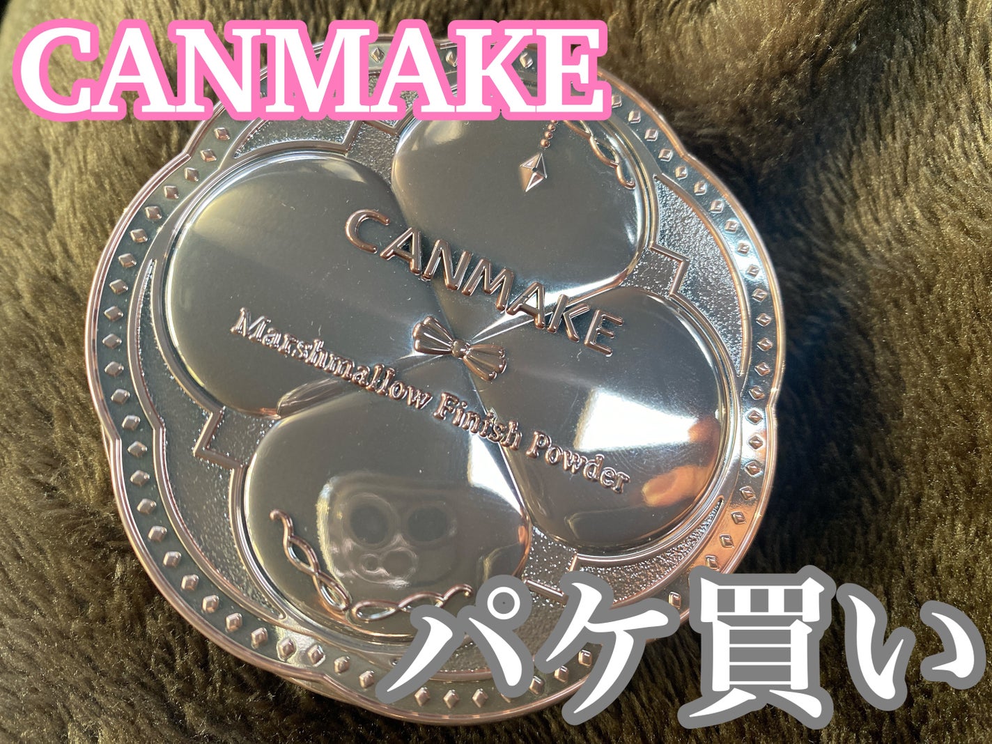 マシュマロフィニッシュパウダー/キャンメイク/プレストパウダーを使ったクチコミ(1枚目)