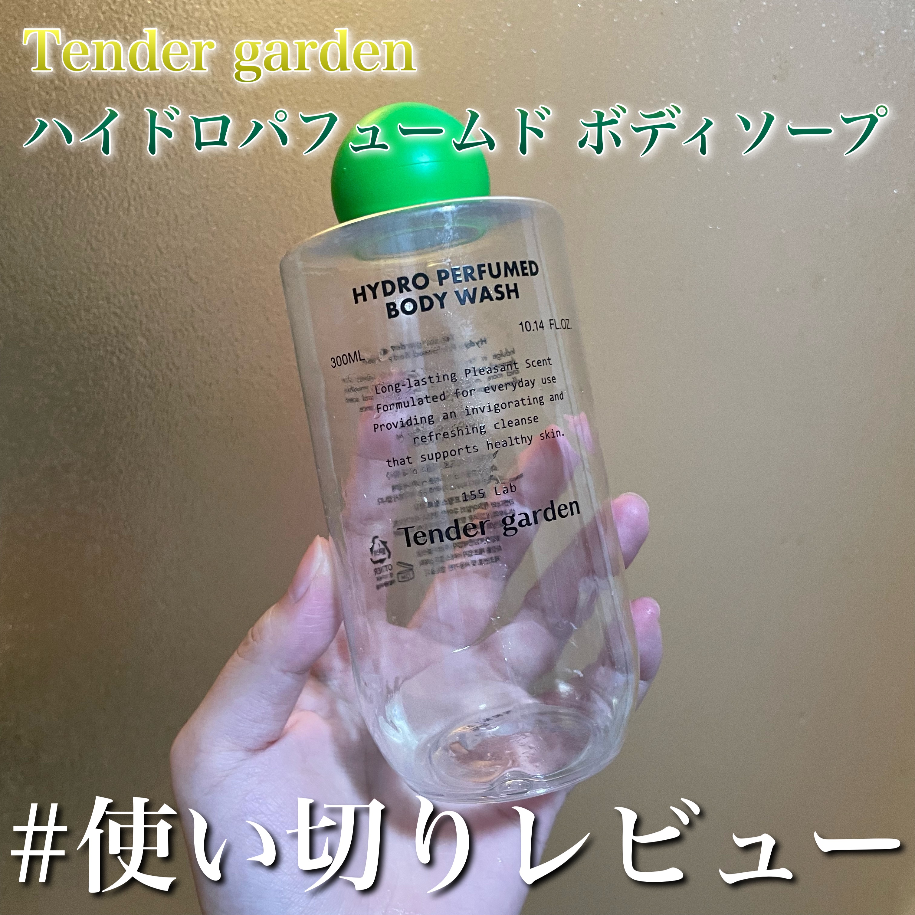 ハイドロパフュームドボディウォッシュ/Tender garden/ボディソープを使ったクチコミ（1枚目）