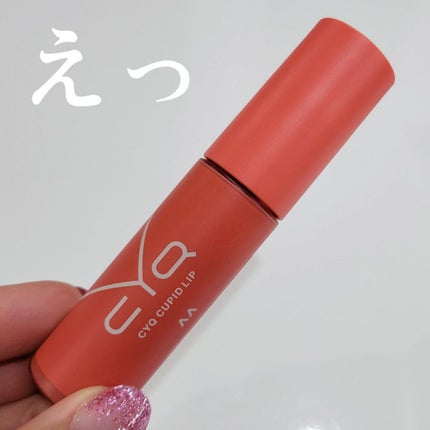 キューピッドリップ/CYQ/口紅を使ったクチコミ(5枚目)