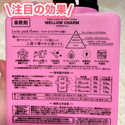 柔軟剤ラッキーピンクフラワーの香り/MELLOW CHARM/柔軟剤を使ったクチコミ(4枚目)