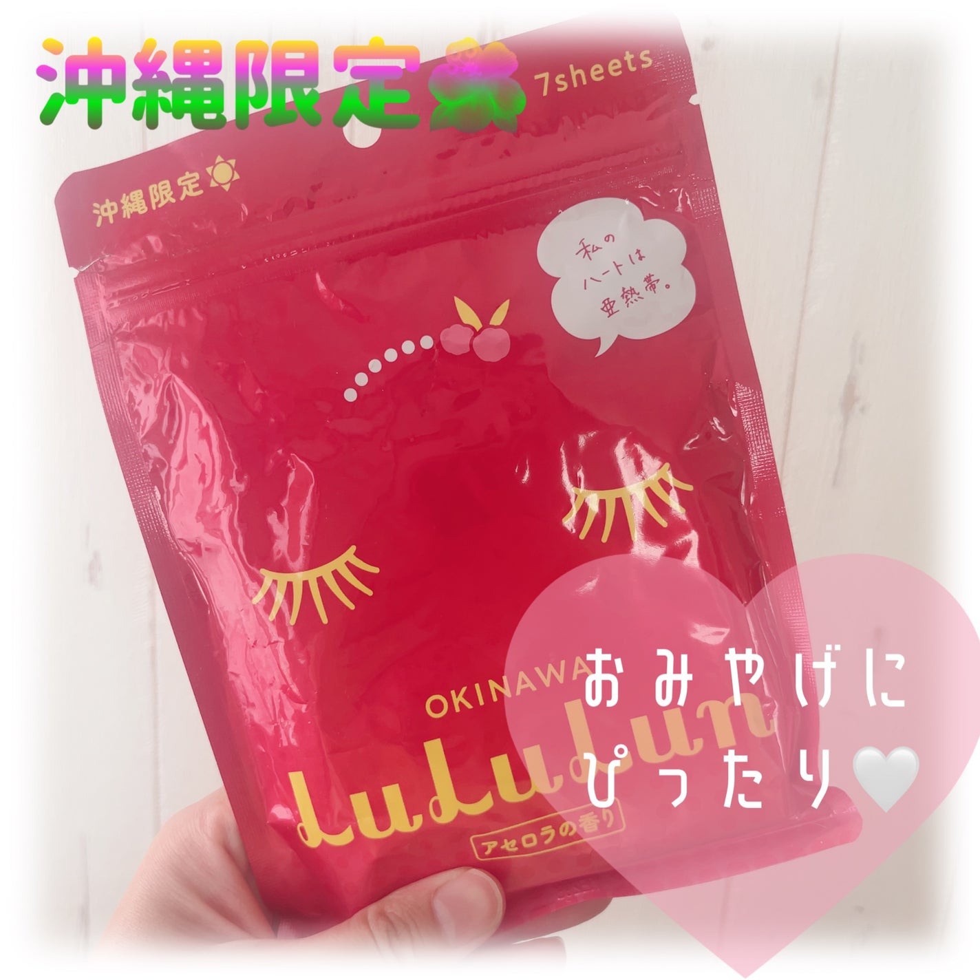 沖縄ルルルン(アセロラの香り)/ルルルン/シートマスク・パックを使ったクチコミ(1枚目)