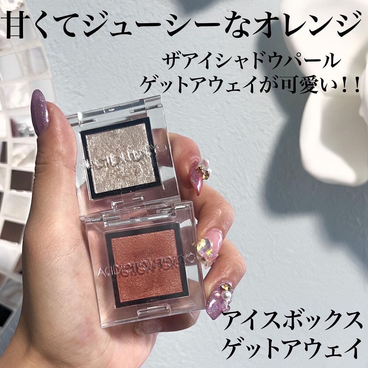 アディクション ザ アイシャドウ スパークル/ADDICTION/単色アイシャドウを使ったクチコミ（1枚目）