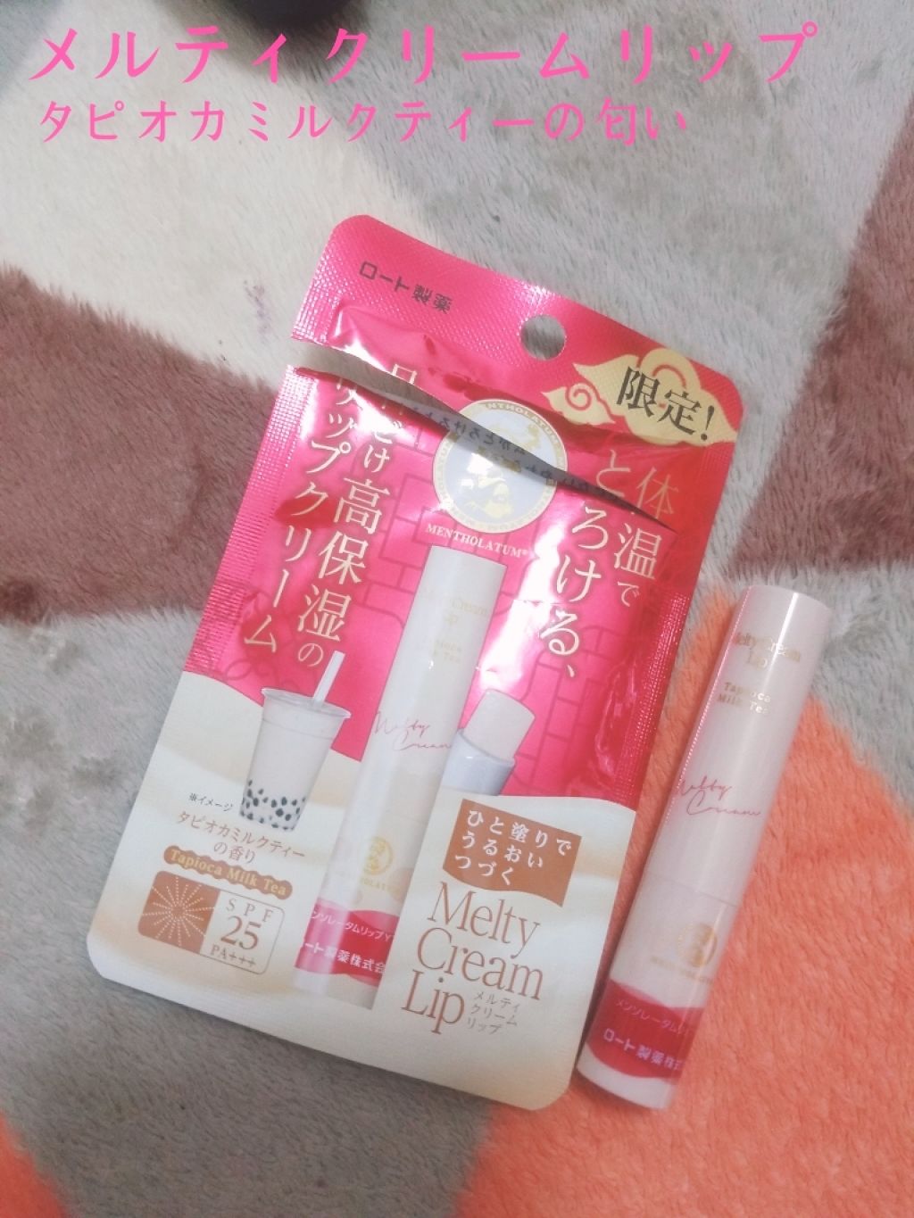 メルティクリームリップ タピオカミルクティー/メンソレータム/リップクリームを使ったクチコミ（1枚目）