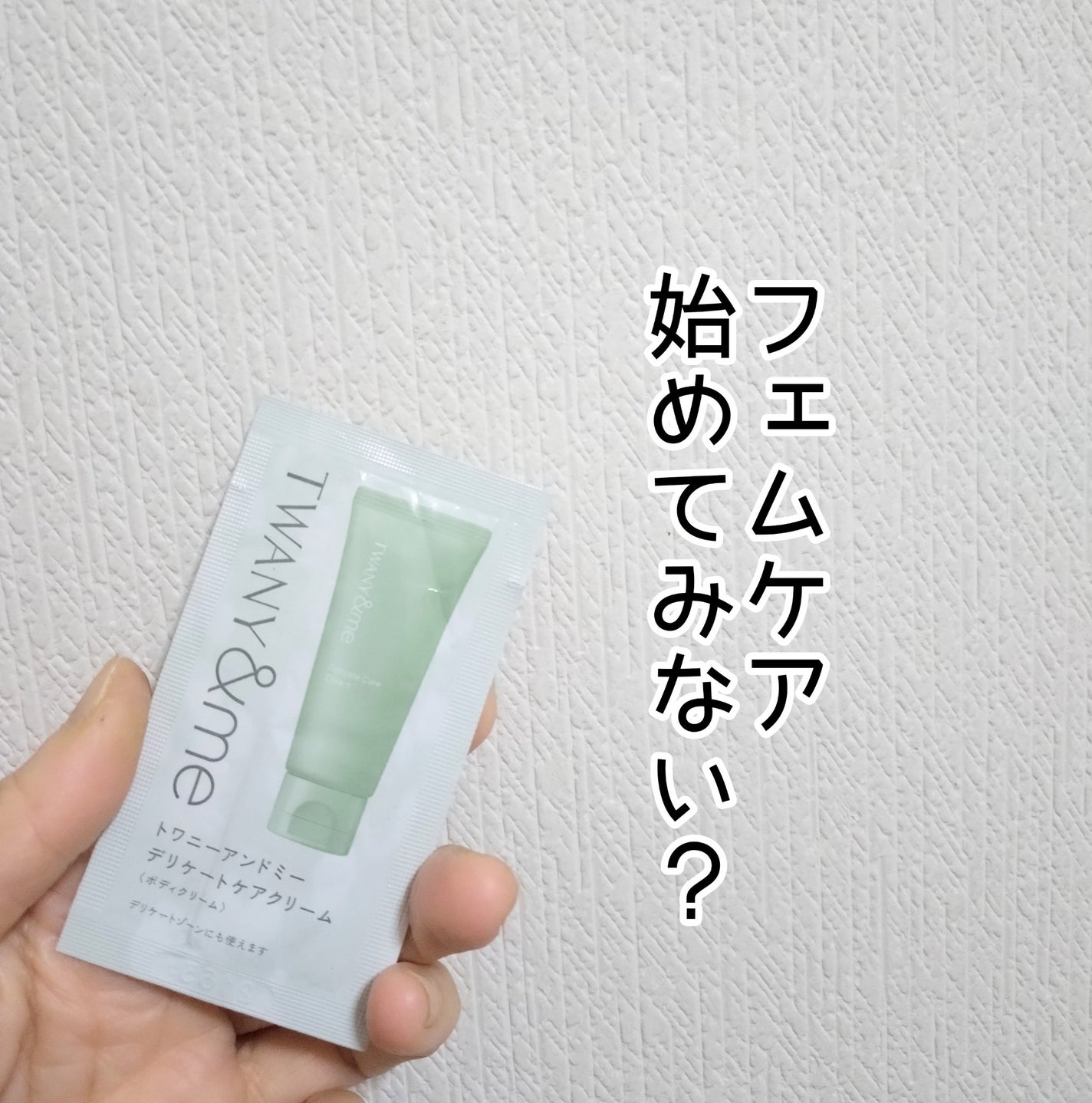 トワニーアンドミー デリケートケアクリーム/TWANY/ボディクリームを使ったクチコミ(1枚目)