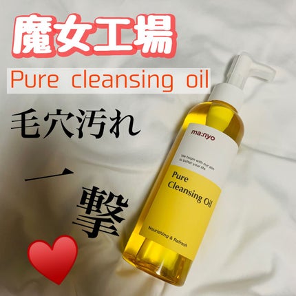 ピュア クレンジング オイル/manyo/オイルクレンジングを使ったクチコミ(1枚目)