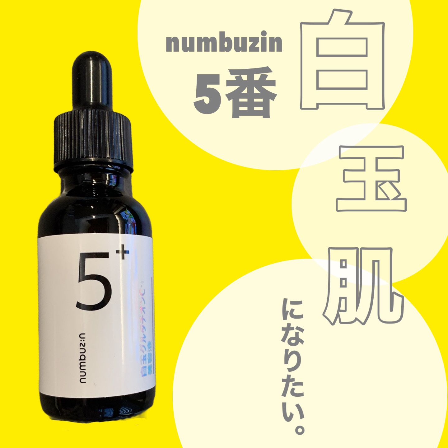 5番 白玉グルタチオンＣ美容液/numbuzin/美容液を使ったクチコミ（1枚目）