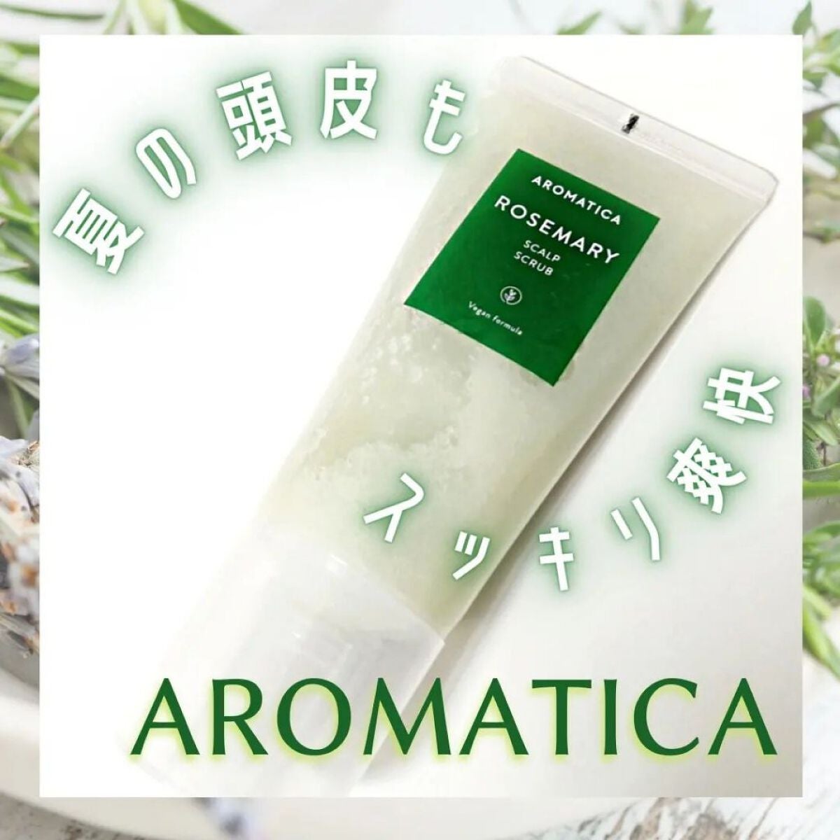 ローズマリー スカルプ スクラブ/AROMATICA/ヘッドスクラブを使ったクチコミ(1枚目)
