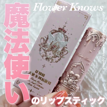 リトルエンジェルコレクションシリーズリップスティック/FlowerKnows/口紅を使ったクチコミ（1枚目）