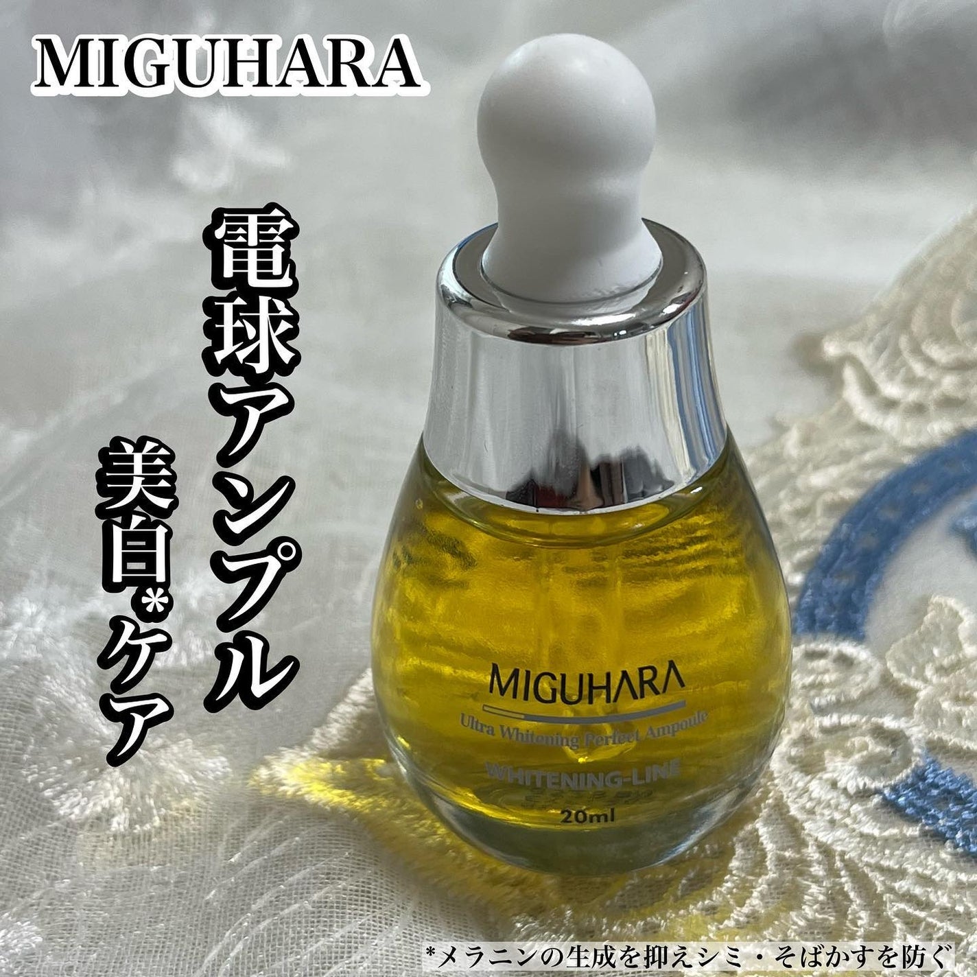 Ultra Whitening Perfect Ampoule/MIGUHARA/美容液を使ったクチコミ(1枚目)