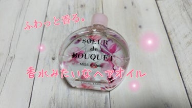 ミスジョアンジュ フレグランス ヘアオイル  マグノリアブーケの香り/ミスジョアンジュ/ヘアオイルを使ったクチコミ（1枚目）