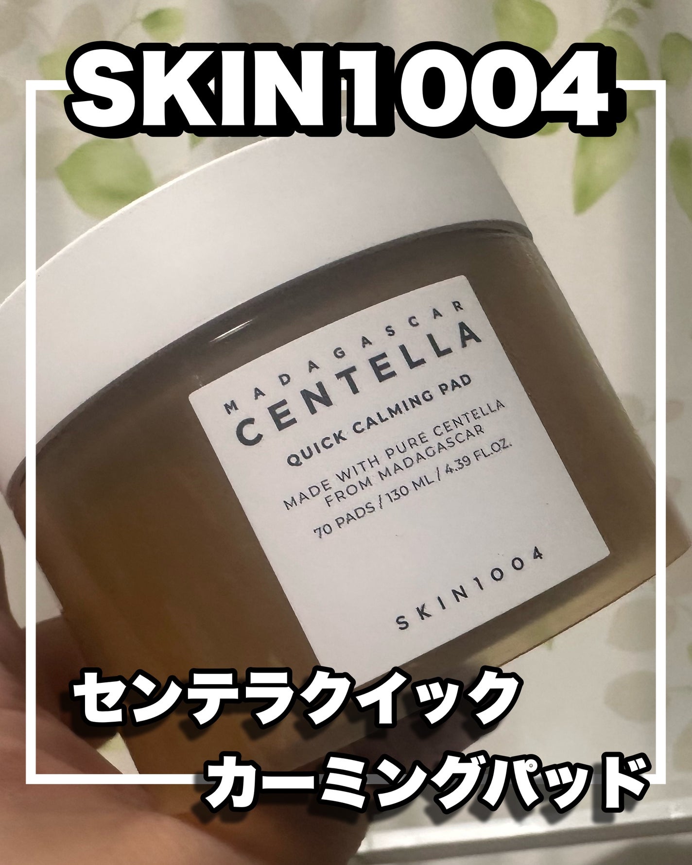 センテラ クイックカーミングパッド/SKIN1004/トナーパッドを使ったクチコミ(1枚目)