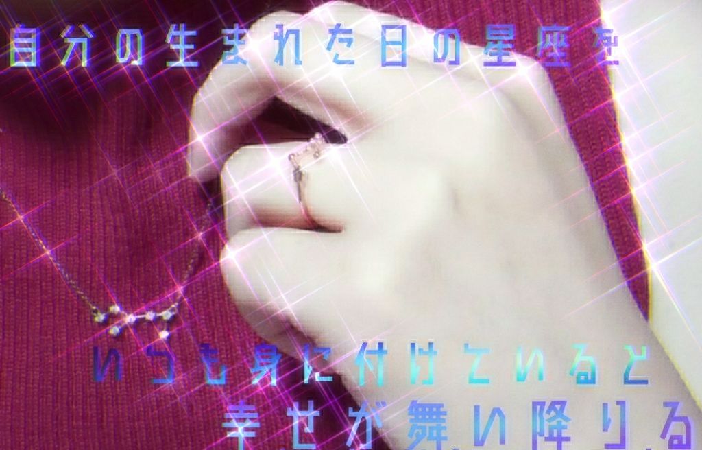 あん蜜໒꒱· ゚ on LIPS 「✩.*˚自分の生まれた日の星座をいつも身につけていると幸せが舞..」(1枚目)