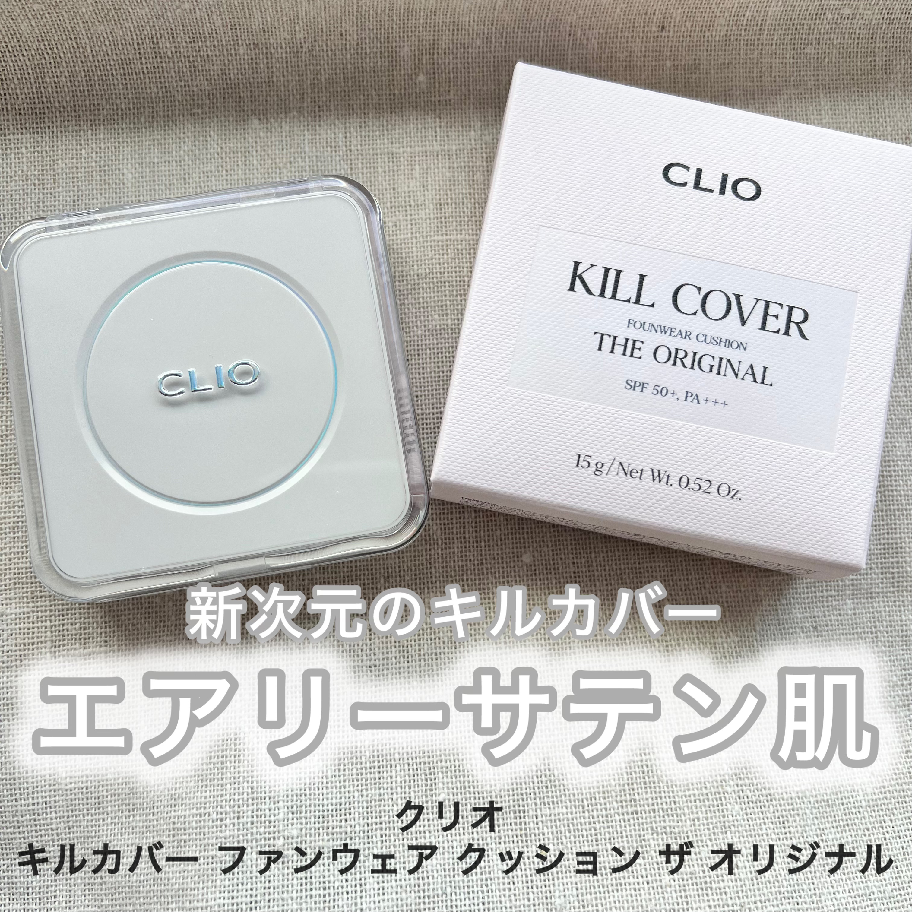 キル カバー ファンウェア クッション ザ オリジナル/CLIO/クッションファンデーションを使ったクチコミ（1枚目）