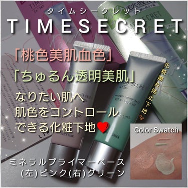 ミネラルプライマーベース/TIME SECRET/化粧下地を使ったクチコミ（1枚目）