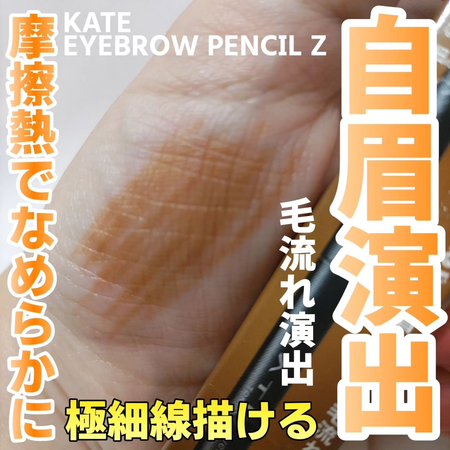 アイブロウペンシルＺ OR-1 レトロオレンジ/KATE/アイブロウペンシルを使ったクチコミ（1枚目）