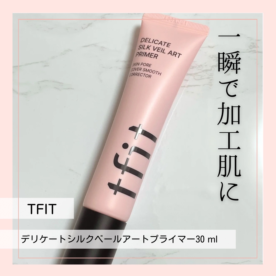 デリケートシルクベールアートプライマー/TFIT/化粧下地を使ったクチコミ（1枚目）