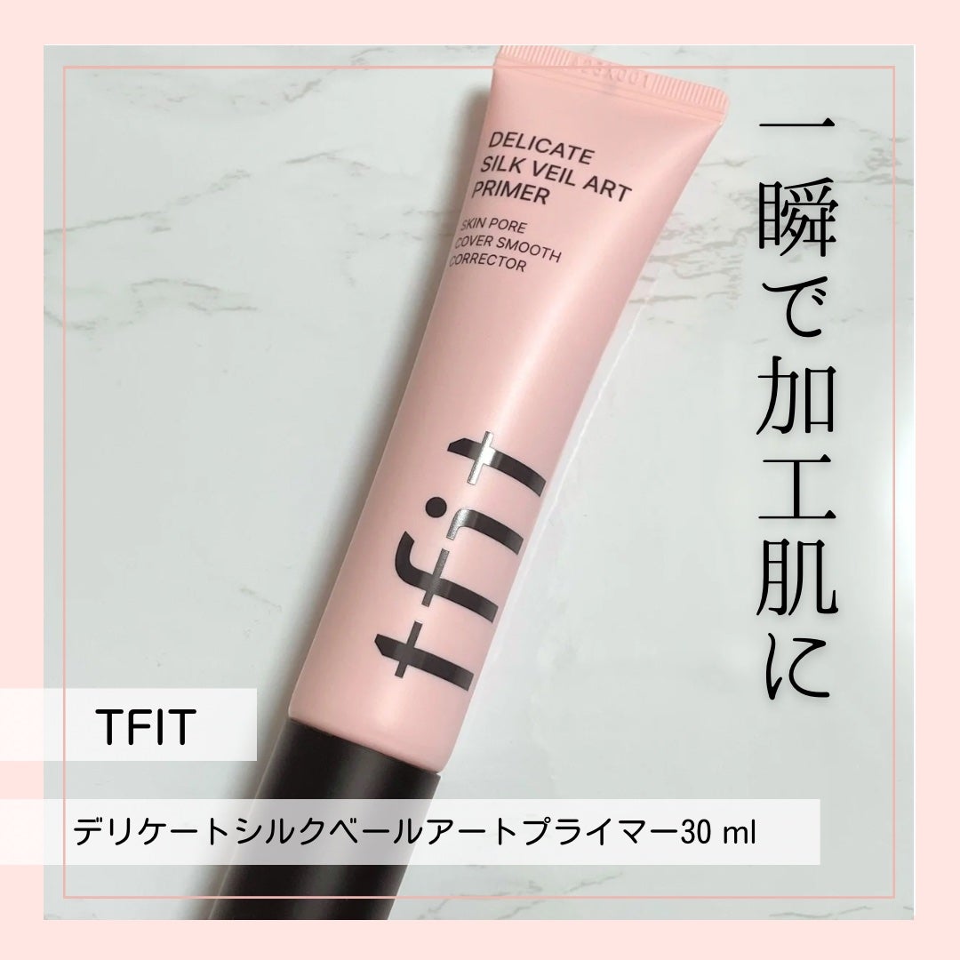 デリケートシルクベールアートプライマー/TFIT/化粧下地を使ったクチコミ(1枚目)