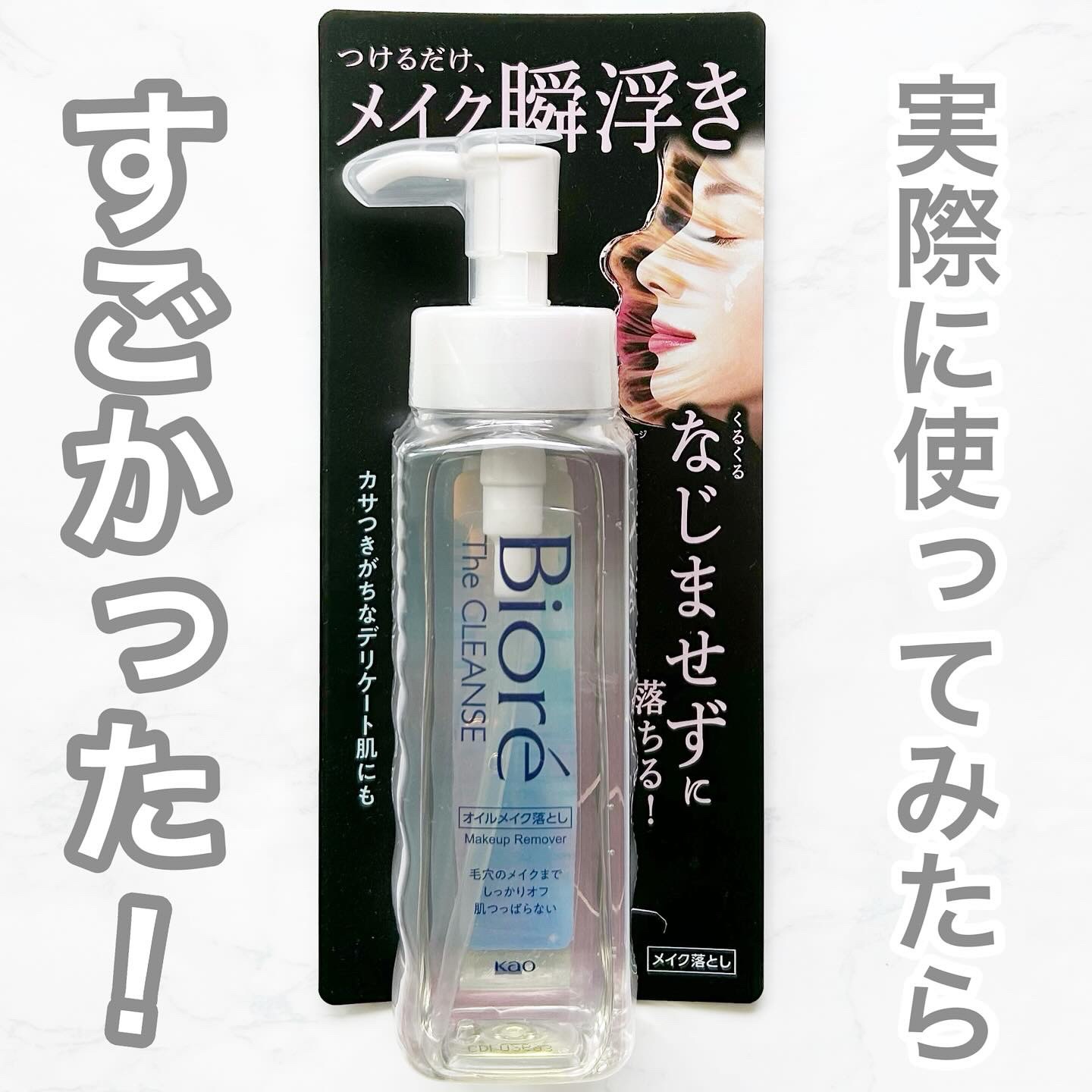 The クレンズ オイルメイク落とし/ビオレ/オイルクレンジングを使ったクチコミ（1枚目）