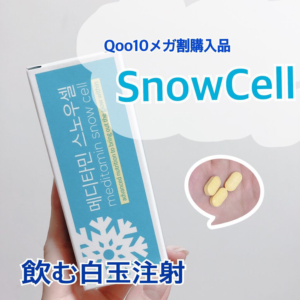 スノーセル/メディタミン/美容サプリメントを使ったクチコミ(1枚目)