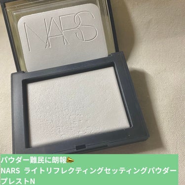 ライトリフレクティングセッティングパウダー　プレスト　N/NARS/プレストパウダーを使ったクチコミ（1枚目）