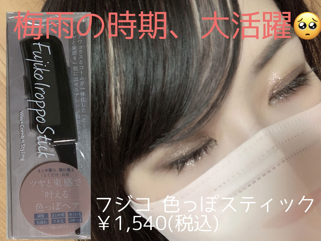 フジコ色っぽスティック/Fujiko/ヘアコームを使ったクチコミ（1枚目）